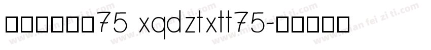 帆の甜心兔兔75 xqdztxtt75字体转换